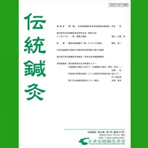 日本伝統鍼灸学会学会誌『伝統鍼灸』107号