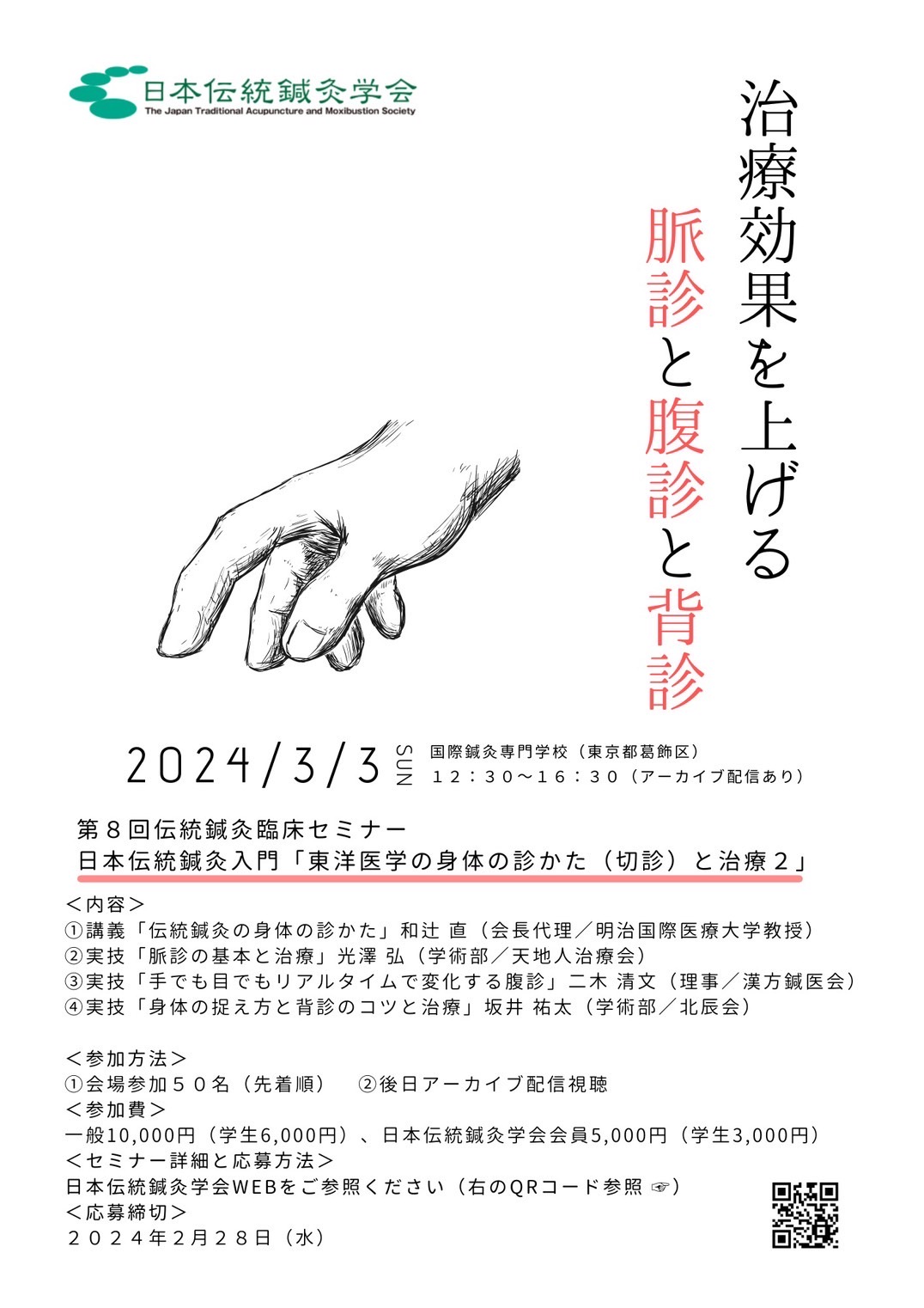 第八回伝統鍼灸臨床セミナー「日本伝統鍼灸入門　～臨床で役立つ触診の技術２　脈診・腹診・背診～」